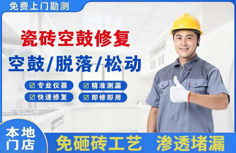 凭祥瓷砖空鼓修复