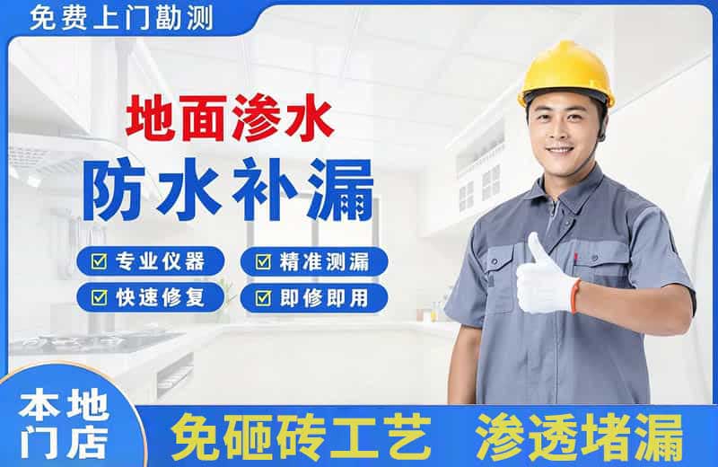 凭祥地面渗水维修