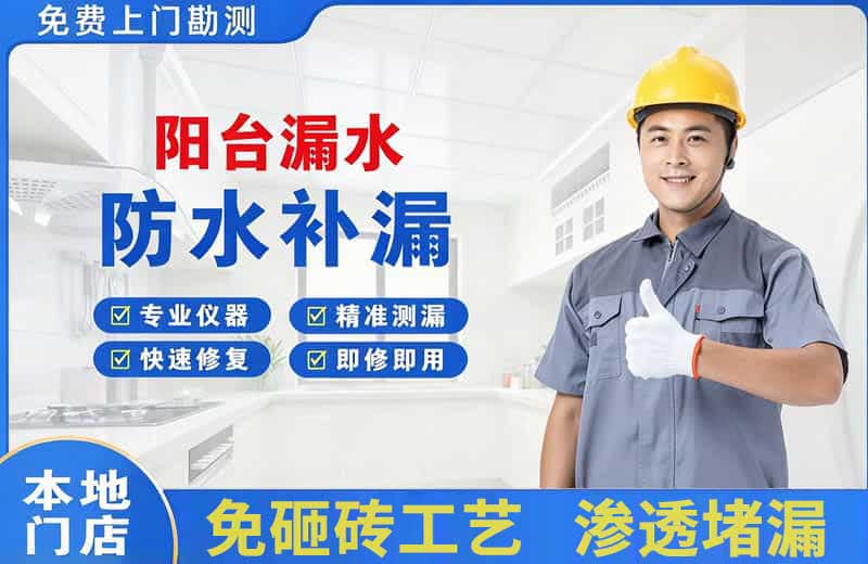 凭祥阳台漏水维修
