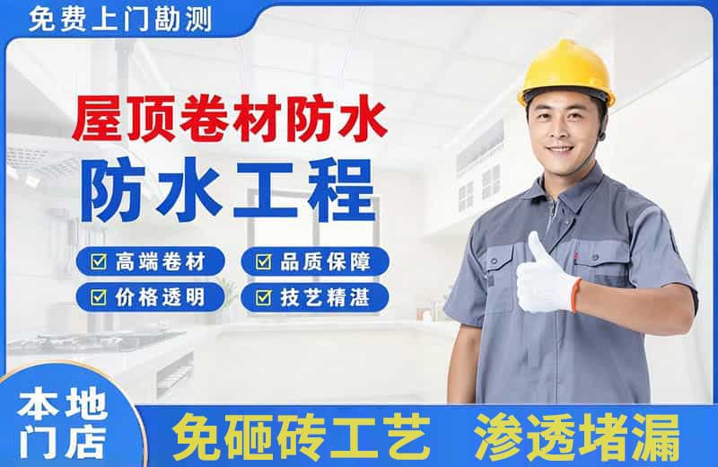 凭祥屋顶卷材防水