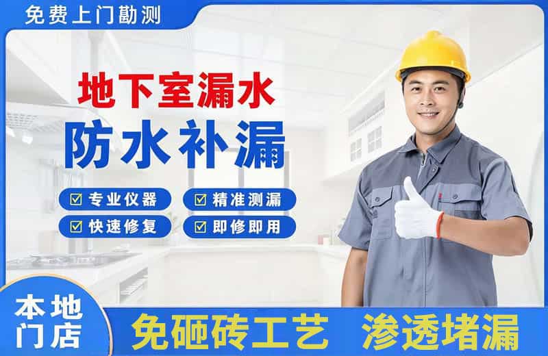 凭祥地下室漏水维修