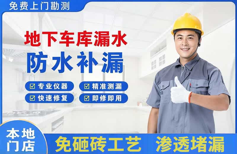 凭祥地下车库漏水维修