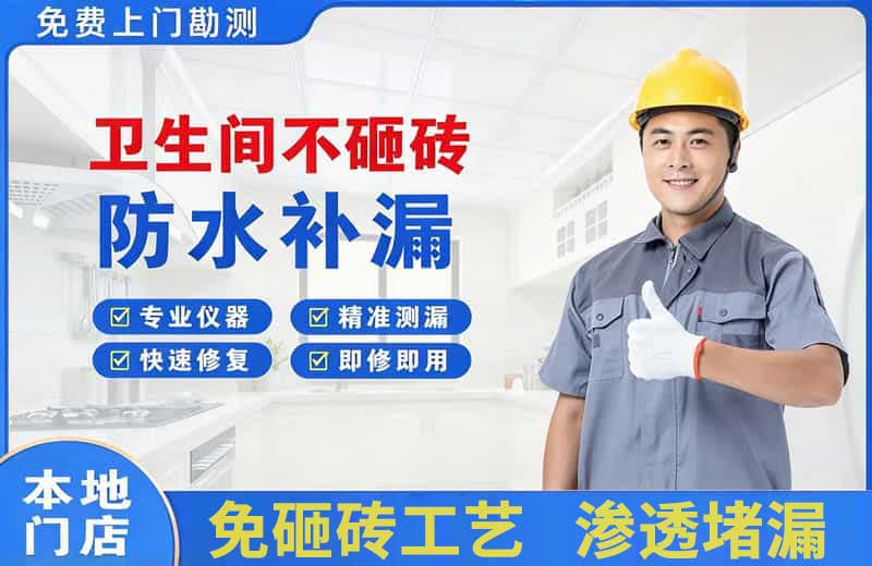 凭祥卫生间不砸砖修补漏水